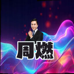 周燃