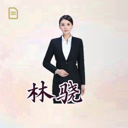 林骁